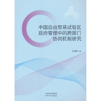 正版新书]中国自由贸易试验区政府管理中的跨部门协同机制研究王