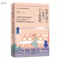 正版新书]你那么独立,一定受了不少委屈吧你喵姐9787201145914