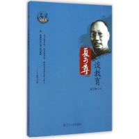 正版新书]夏丏尊谈教育夏丐尊9787205081065