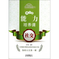 正版新书]青少年能力培养课:社交杜兴东9787200102888