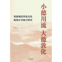 正版新书]小德川流 大德敦化:民族地区特色文化助推乡村振兴研究