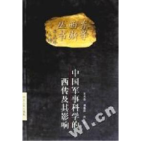正版新书]中国军事科学的西传及其影响/东学西渐丛书王兆春97872