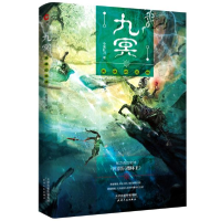 正版新书]九冥 英雄的觉醒小鬼扛刀9787201151540