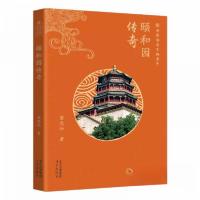 正版新书]中华传奇文物书系:颐和园传奇窦忠如9787200182897