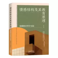 正版新书]情感结构及其教育原理:情感教育哲学引论王平97872011