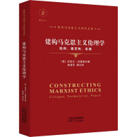 正版新书]建构马克思主义伦理学 批判、规范性、实践(美)迈克尔·
