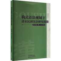 正版新书]构式语法视域下清末民初汉语研究探微韩书庚,娜红 著97