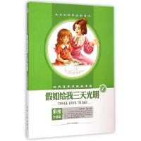 正版新书]假如给我三天光明(彩绘升级版)/世界经典名著阅读馆(美