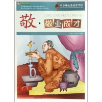 正版新书]*峰阅读文库?敬.敬业成才/中华传统美德百字经于永玉97