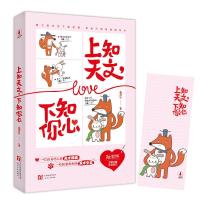 正版新书]《上知天文,下知你心》附赠精美书签谢潸然9787201135