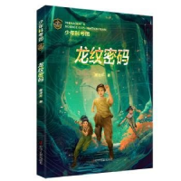 正版新书]少年科考团:龙纹密码魔法环9787205107833
