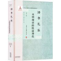 正版新书]诗书礼乐 宋明儒学的性道神化马强才,姚永辉,范立舟978
