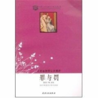 正版新书]罪与罚(世界文学名著青少年必读丛书)(俄罗斯)陀思妥耶