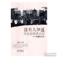 正版新书]没有人知道你会变得多么好:学通社30年杨菊芳978720011