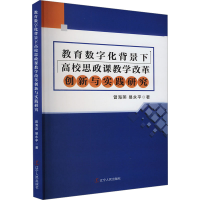 正版新书]教育数字化背景下高校思政课教学改革创新与实践研究曾