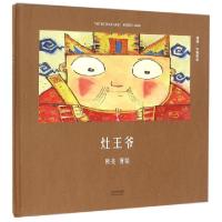 正版新书]灶王爷(精)/中国绘本熊亮9787201110677