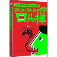 正版新书]别说你没有这句口头禅:小心100句话暴露你的内心秘密