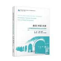 正版新书]走近 对话 共享 小学教师教育研究的全球视野刘慧 唐斌