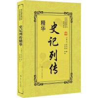 正版新书]史记列传精华司马迁9787205092689