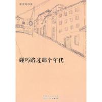 正版新书]碰巧路过那个年代徐彦纯9787204107506