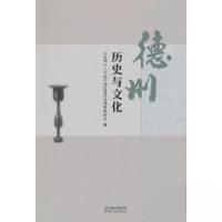 正版新书]德州历史与文化山东华宇工学院中国近现代史纲要教研室