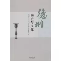 正版新书]德州历史与文化山东华宇工学院中国近现代史纲要教研室