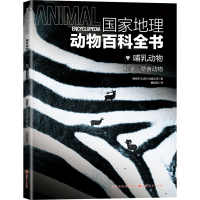 正版新书]国家地理动物百科全书哺乳动物:鲸类•草食动物西班牙
