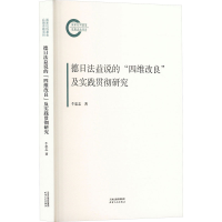 正版新书]德日法益说的“四维改良”及实践贯彻研究牛忠志著9787