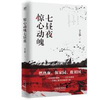 正版新书]长篇小说:惊心动魄七昼夜辛立华9787201148960