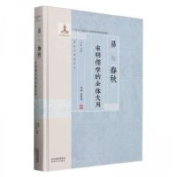 正版新书]易与春秋:宋明儒学的全体大用何俊 主编;张涛;任利