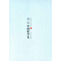 正版新书]中国学术文化名著文库--胡适中国哲学史胡适著97872060