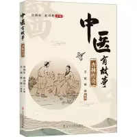 正版新书]中医有故事:杏林传奇吕晓东赵鸿君9787205109882