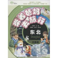 正版新书]带着爸妈去旅行(中国卷.东北)朱晓东9787201101361