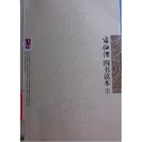 正版新书](文集)将伯潜 四书读本 上下蒋伯潜 著9787206082733