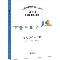 正版新书]我可以咬一口吗莉兹·克里莫9787201132372