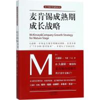 正版新书]麦肯锡成熟期成长战略(日)大前研一 等 著;丁灵 译978