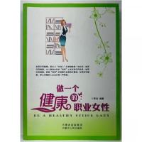 正版新书]做一个健康的职业女性李洁 编著9787204108213
