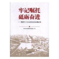 正版新书]牢记嘱托砥砺奋进中共北京市委党史研究室978720013007