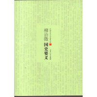 正版新书](历史)中国学术文化名著文库:柳诒微国史要义柳诒微