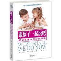 正版新书]跟孩子一起玩吧:家庭教育中的游戏经典(蒙台梭利教育