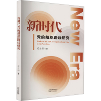 正版新书]新时代党的组织路线研究苟立伟9787201197524