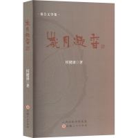 正版新书]岁月凝香侯健康 著9787203138136