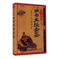 正版新书]国学今读:四书五经全鉴精装塑封作者9787201091358