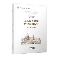 正版新书]文艺复兴时期哲学家的智慧金鑫 著9787201167978
