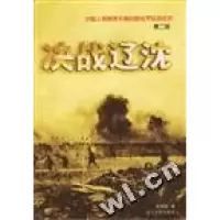 正版新书]决战辽沈董殿稳张景富9787205040291