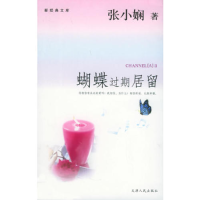 正版新书]蝴蝶过期居留——新经典文库张小娴9787201049700