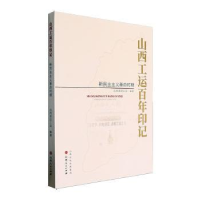 正版新书]山西工运百年印记-新民主主义革命时期山西省总工会978