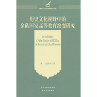 正版新书]历史文化视野中的金砖国家高等教育演变研究陈·巴特尔