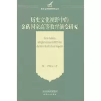 正版新书]历史文化视野中的金砖国家高等教育演变研究陈·巴特尔