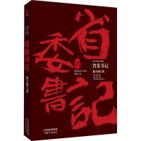 正版新书]省委书记陆天明9787201133058